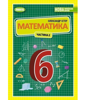 Істер О. С.Математика, 6 кл., 2ч. Підручник (2023) НУШ