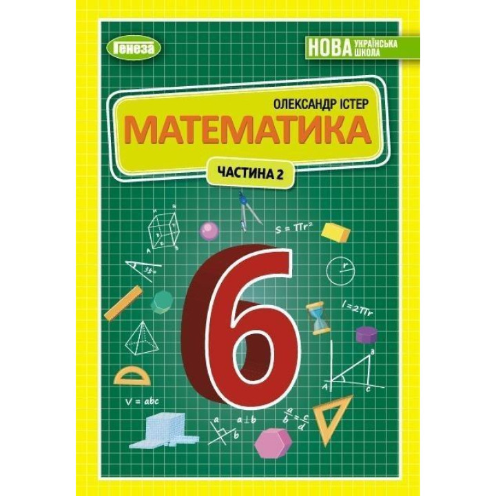 Істер О. С.Математика, 6 кл., 2ч. Підручник (2023) НУШ