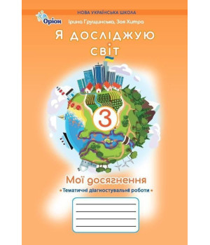Грущинська Я досліджую світ, 3 кл. Мої досягнення, Темат. діагност. робот