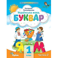 Пономарьова Посібник Буквар ч2