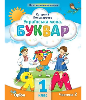 Пономарьова Посібник Буквар ч2