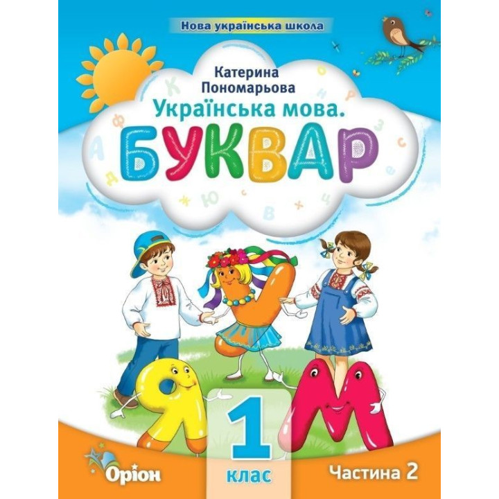 Пономарьова Посібник Буквар ч2