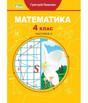 Лишенко Г.П. / Математика.Підручник, 4 кл ч 2