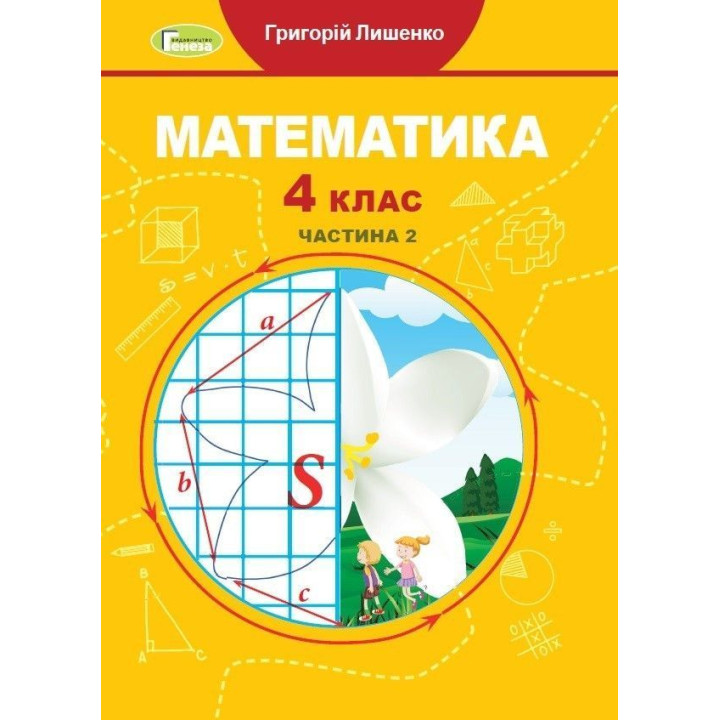 Лишенко Г.П. / Математика.Підручник, 4 кл ч 2