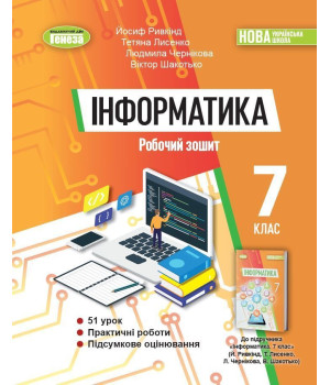 Ривкінд Й. Я. Інформатика, 7 кл., Робочий зошит (2024) НУШ
