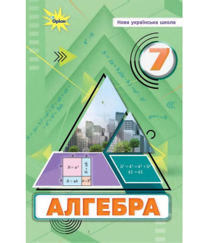 Тарасенкова Н.А. Алгебра 7 кл. Підручник ( НУШ )