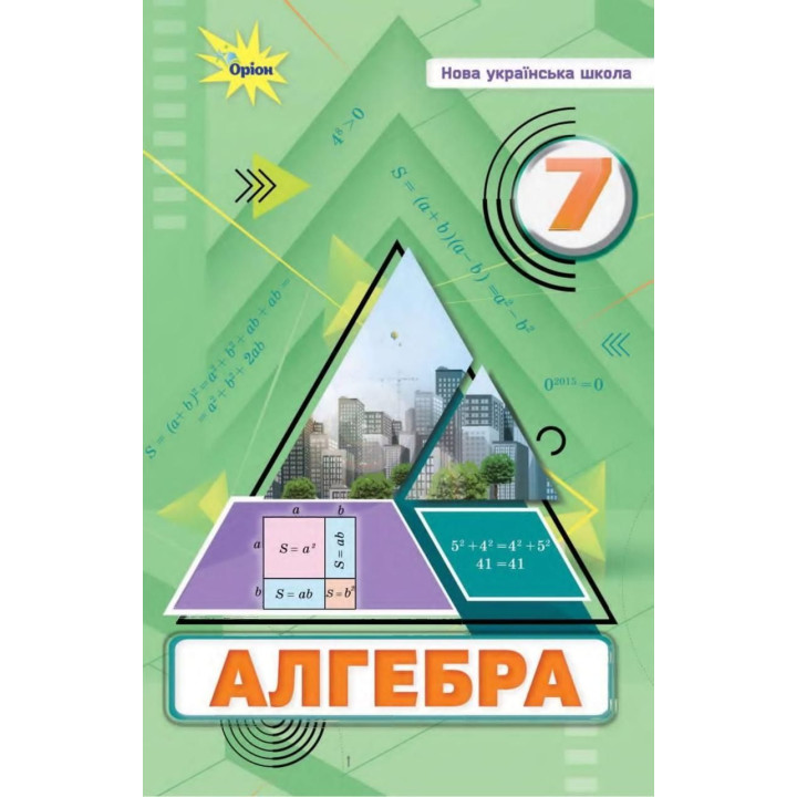 Тарасенкова Н.А. Алгебра 7 кл. Підручник ( НУШ )