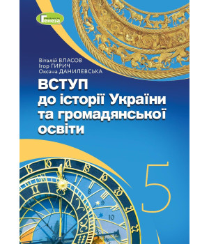 Власов В. С. Вступ до історії України та громадянської освіти, 5 кл., Підр