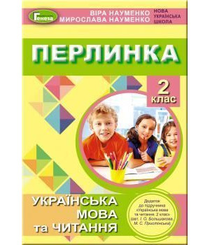 Науменко В. О.  Перлинка, 2 кл. Посіб.д/дод. чит. ( до підр. Большакової)