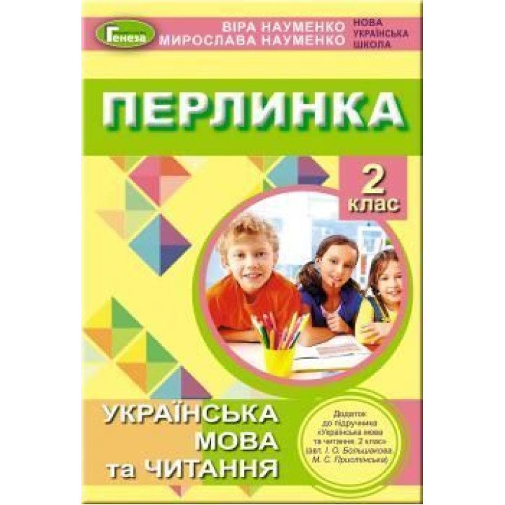 Науменко В. О.  Перлинка, 2 кл. Посіб.д/дод. чит. ( до підр. Большакової)