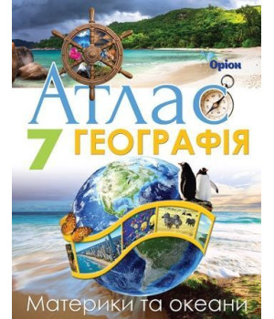 Руденко І.С. Географія , 7кл. Атлас. Материки та Океани (НУШ)