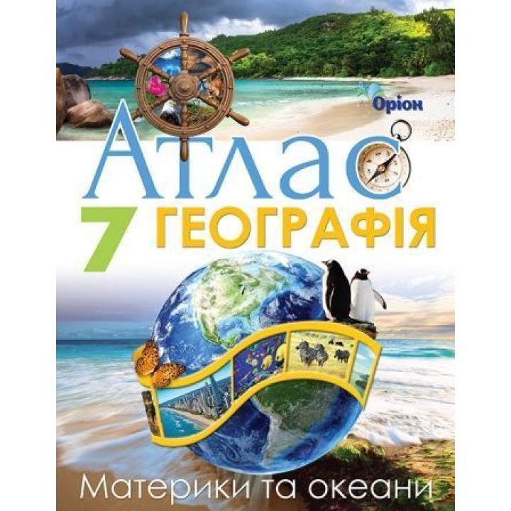 Руденко І.С. Географія , 7кл. Атлас. Материки та Океани (НУШ)