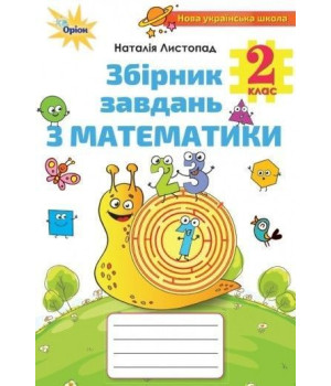 Листопад Математика, 2кл.Збірник завдань