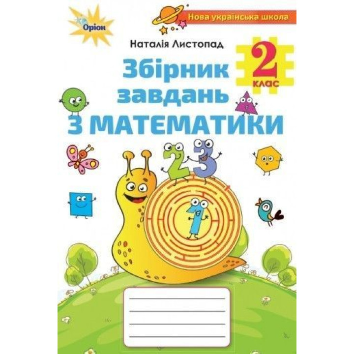 Листопад Математика, 2кл.Збірник завдань