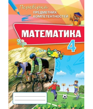 Листопад Н.П. Математика, 4 кл., ППК, Збірник завдань для оцін. навч. досяг