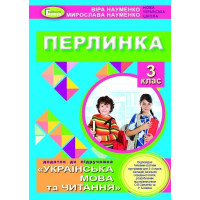 Науменко В. О. Перлинка, 3 кл. Посібник для додаткового читання