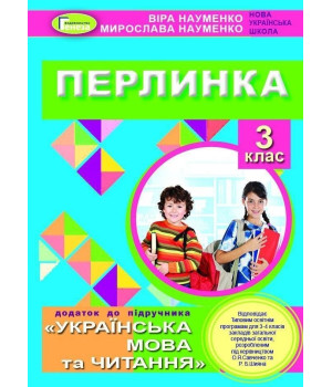 Науменко В. О. Перлинка, 3 кл. Посібник для додаткового читання