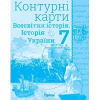 Щупак І.Я. Всесвітня історія. Історія України. інтегр.курс , 7кл. Контурні к