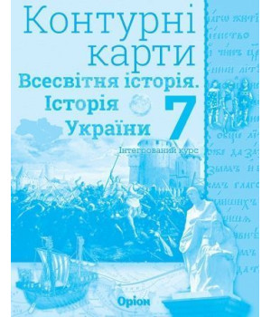 Щупак І.Я. Всесвітня історія. Історія України. інтегр.курс , 7кл. Контурні к