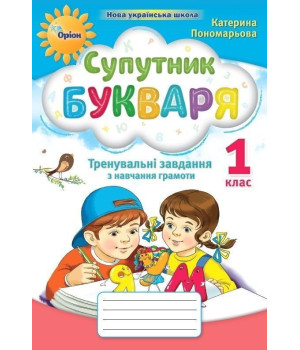 Пономарьова Супутник букваря, 1 кл. Тренувальні завдання з навчання гра