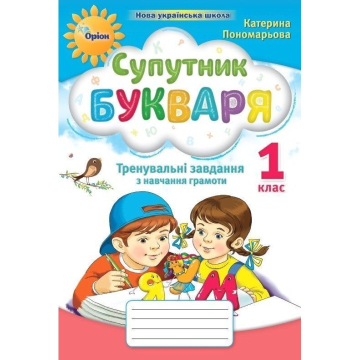 Пономарьова Супутник букваря, 1 кл. Тренувальні завдання з навчання гра