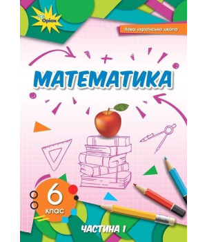 Тарасенкова Математика 6кл НУШ Підручник ч 1