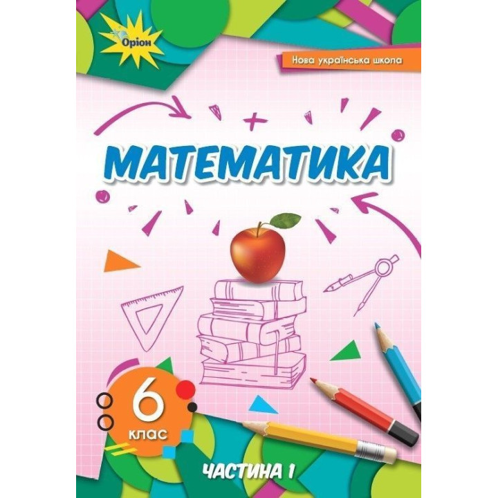 Тарасенкова Математика 6кл НУШ Підручник ч 1