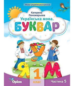 Пономарьова Посібник Буквар ч 5