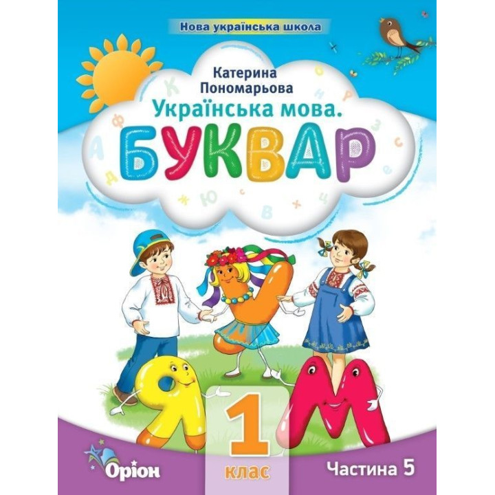 Пономарьова Посібник Буквар ч 5