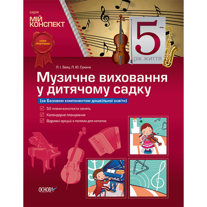Музичне виховання у дитячому садку (за Базовим компонентом дошкільної освіти)