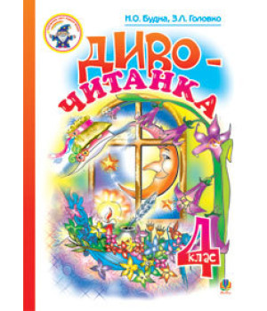 Диво-читанка. 4 клас. Навчальний посібник