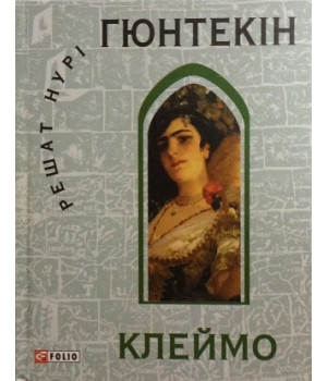 Клеймо
