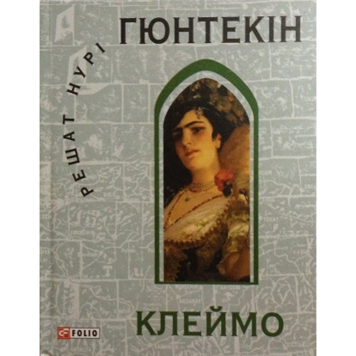 Клеймо