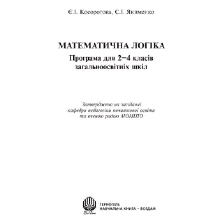 Математична логіка. Програма для 2-4 класів загальноосвітніх шкіл
