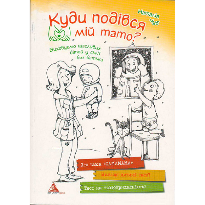 Куди подівся мiй тато