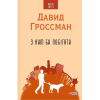 З ким би побігати