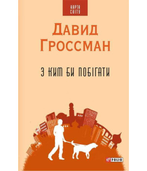 З ким би побігати