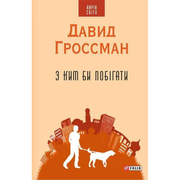 З ким би побігати