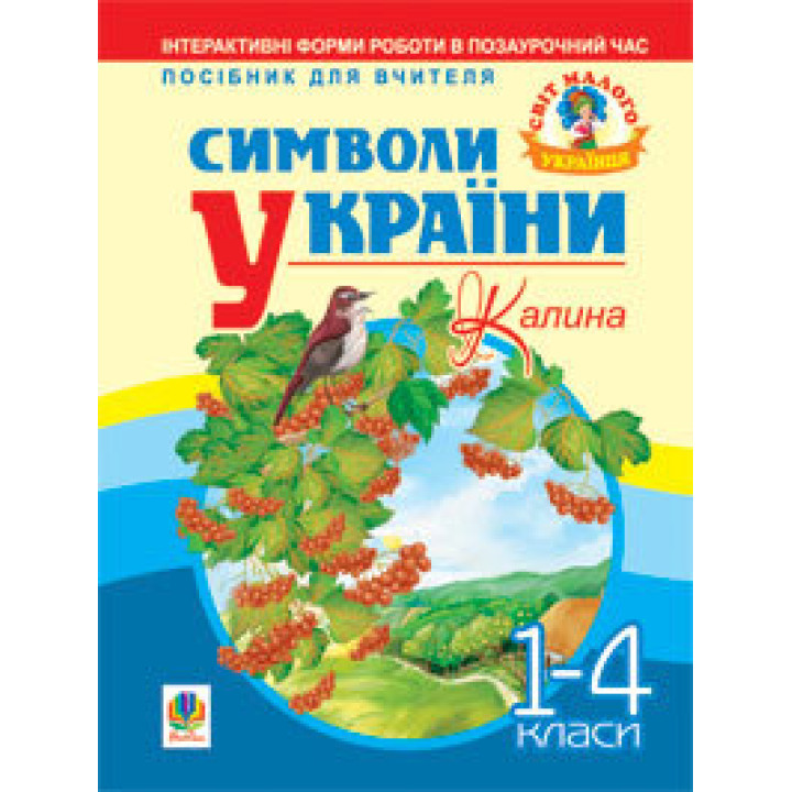Символи України. Калина. 1-4 класи. Посібник для вчителя