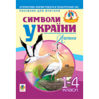 Символи України. Лелека. 1-4 класи. Посібник для вчителя