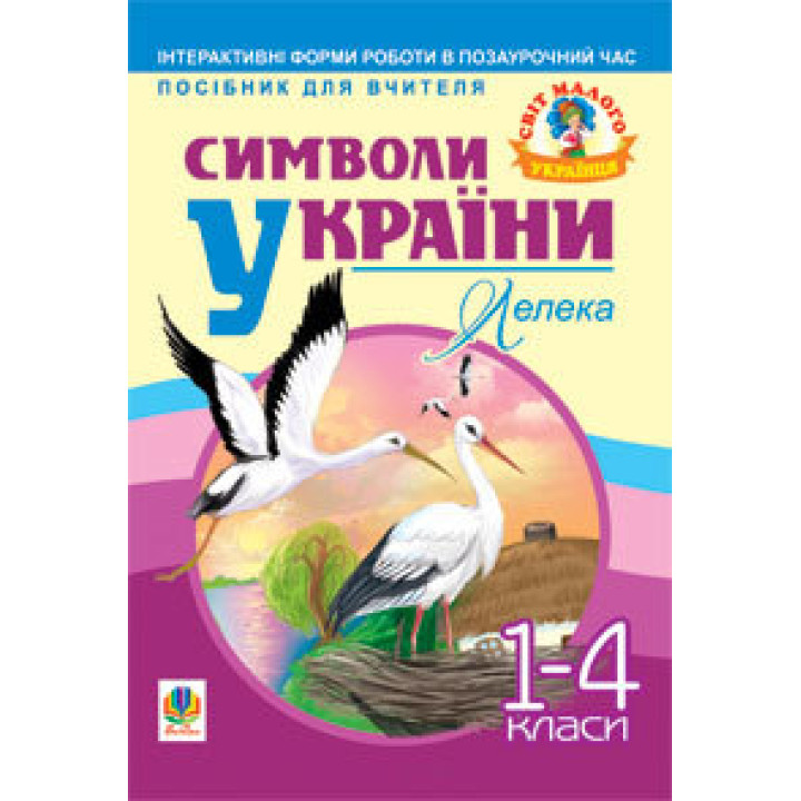 Символи України. Лелека. 1-4 класи. Посібник для вчителя