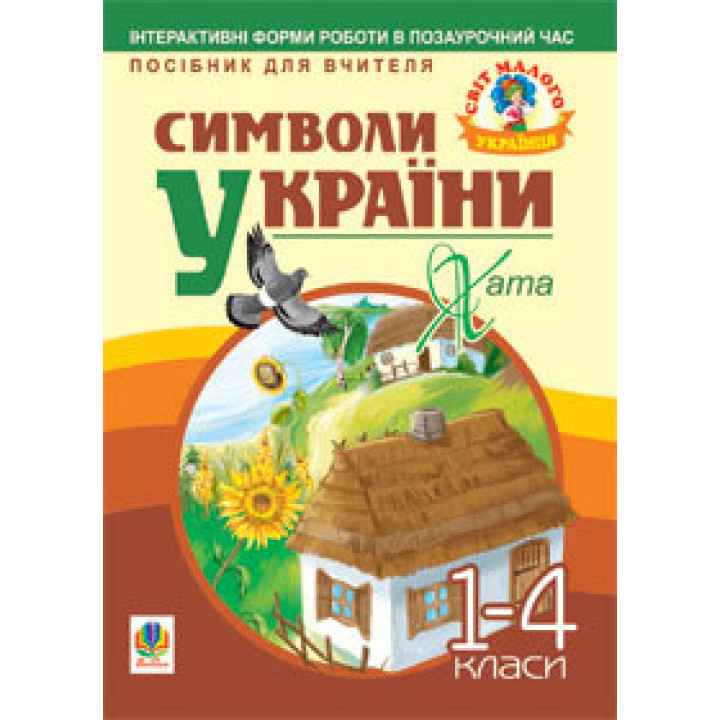 Символи України. Хата. 1-4 класи. Посібник для вчителя