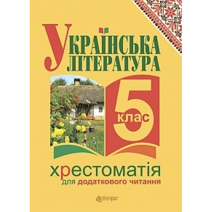 Українська література. Хрестоматія для додаткового читання. 5 клас (за програмою 2012 р.)