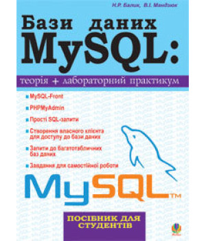 Бази даних MySQL. Навчальний посібник