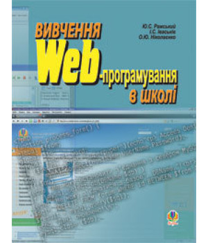 Вивчення Web-програмування в школі. Навчальний посібник