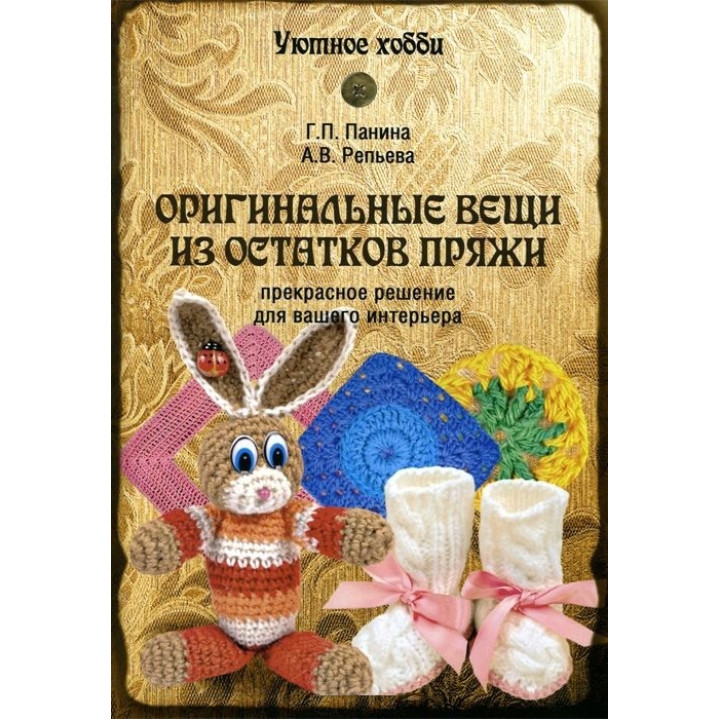 Оригинальные вещи из остатков пряжи