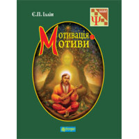 Мотивація і мотиви