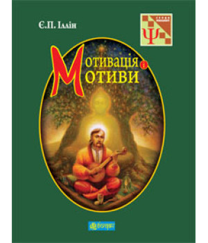Мотивація і мотиви
