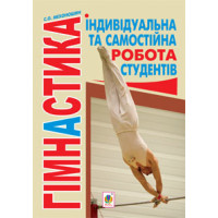 Гімнастика. Індивідуальна та самостійна робота студентів