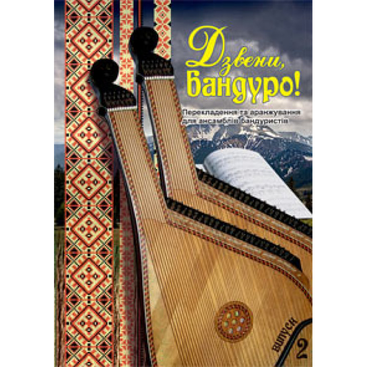Дзвени, бандуро! Випуск 2. Перекладення та аранжування для ансамблів бандуристів